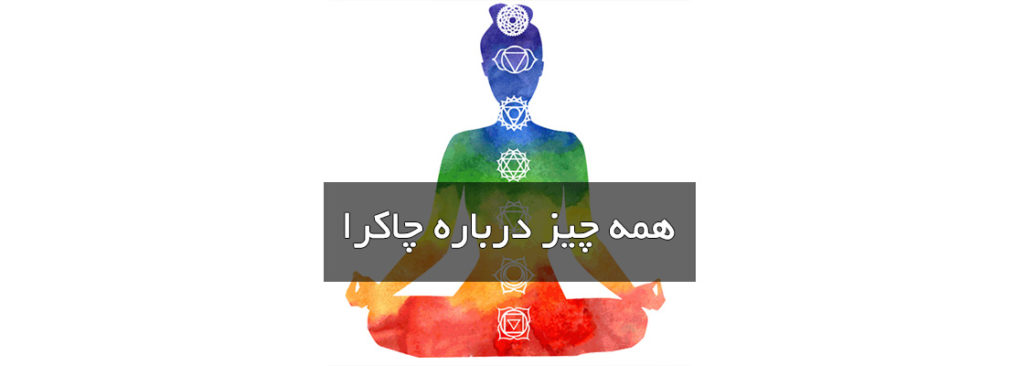 چاکرا و بیماری ها